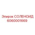 6060001669 СОЛЕНОИД Epiroc