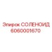 6060001670 СОЛЕНОИД Epiroc