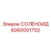 6060001702 СОЛЕНОИД Epiroc
