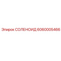 6060005466 СОЛЕНОИД Epiroc