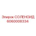 Соленоид 6060008334 для бурового оборудования Epiroc