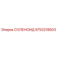 9753218503 СОЛЕНОИД Epiroc