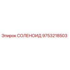 9753218503 СОЛЕНОИД Epiroc