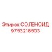 9753218503 СОЛЕНОИД Epiroc
