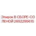 Оригинальный узел соленоида 2652295615 Epiroc