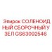GS63092546 СОЛЕНОИДНЫЙ СБОРОЧНЫЙ УЗЕЛ Epiroc