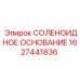 1627441836 СОЛЕНОИДНОЕ ОСНОВАНИЕ Epiroc