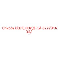 3222314362 СОЛЕНОИД-CA Epiroc
