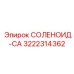 3222314362 СОЛЕНОИД-CA Epiroc