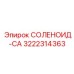 3222314363 СОЛЕНОИД-CA Epiroc