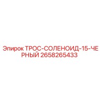 2658265433 ТРОС-СОЛЕНОИД-15-ЧЕРНЫЙ Epiroc