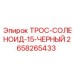 Трос управления соленоидом Epiroc артикул 2658265433