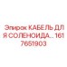 1617651903 КАБЕЛЬ ДЛЯ СОЛЕНОИДА Epiroc