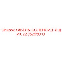 2235255010 КАБЕЛЬ-СОЛЕНОИД-ЯЩИК Epiroc