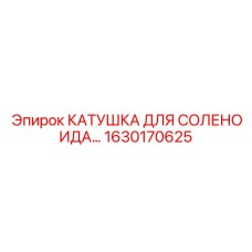 1630170625 КАТУШКА ДЛЯ СОЛЕНОИДА Epiroc
