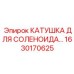1630170625 КАТУШКА ДЛЯ СОЛЕНОИДА Epiroc