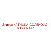 1636302447 КАТУШКА-СОЛЕНОИД Epiroc