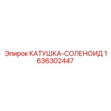 1636302447 КАТУШКА-СОЛЕНОИД Epiroc