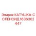 1636302447 КАТУШКА-СОЛЕНОИД Epiroc