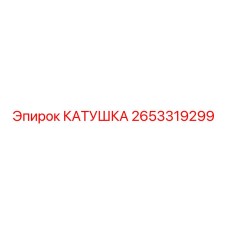 2653319299 КАТУШКА Epiroc