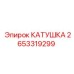 2653319299 КАТУШКА Epiroc