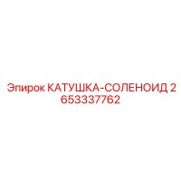 2653337762 КАТУШКА-СОЛЕНОИД Epiroc