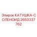 2653337762 КАТУШКА-СОЛЕНОИД Epiroc