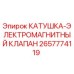 2657774119 КАТУШКА-ЭЛЕКТРОМАГНИТНЫЙ КЛАПАН Epiroc