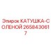 2658430617 Катушка-соленоид Epiroc