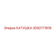 3092171818 КАТУШКА Эпирок (Epiroc)