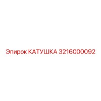 3216000092 КАТУШКА Epiroc