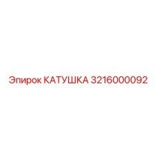 3216000092 КАТУШКА Epiroc