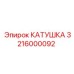 3216000092 КАТУШКА Epiroc