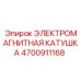 4700911168 ЭЛЕКТРОМАГНИТНАЯ КАТУШКА Epiroc