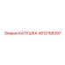 4812158397 КАТУШКА Epiroc