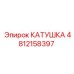 4812158397 КАТУШКА Epiroc