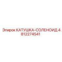 4812274541 КАТУШКА-СОЛЕНОИД Epiroc