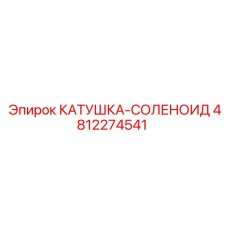 4812274541 КАТУШКА-СОЛЕНОИД Epiroc