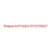 5112319027 КАТУШКА Epiroc