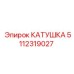 5112319027 КАТУШКА Epiroc