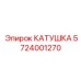 5724001270 КАТУШКА (Epiroc)