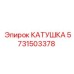 5731503378 КАТУШКА (Epiroc)