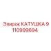 9110999694 КАТУШКА Epiroc