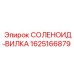 Электрический разъем соленоида 1625166879 Epiroc