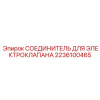 2236100465 СОЕДИНИТЕЛЬ ДЛЯ ЭЛЕКТРОКЛАПАНА Epiroc