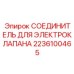 2236100465 СОЕДИНИТЕЛЬ ДЛЯ ЭЛЕКТРОКЛАПАНА Epiroc