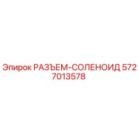 5727013578 РАЗЪЕМ-СОЛЕНОИД Epiroc