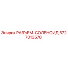 5727013578 РАЗЪЕМ-СОЛЕНОИД Epiroc