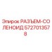 5727013578 РАЗЪЕМ-СОЛЕНОИД Epiroc