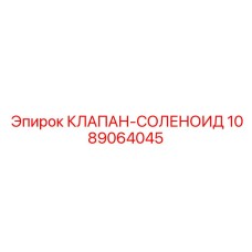 1089064045 КЛАПАН-СОЛЕНОИД Epiroc